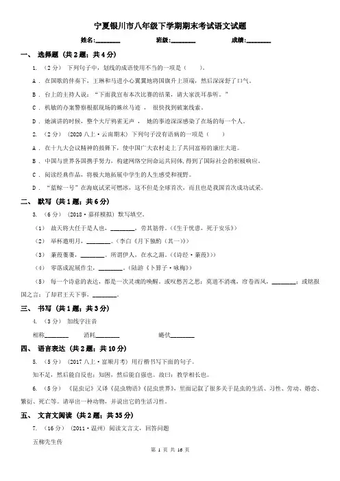 宁夏银川市八年级下学期期末考试语文试题