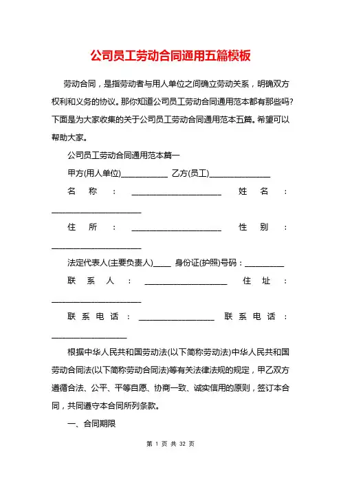 公司员工劳动合同通用五篇模板