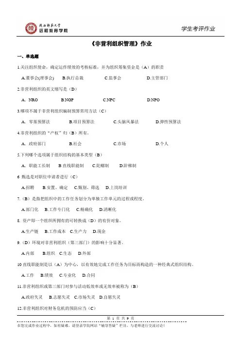 《非营利组织管理》作业及答案
