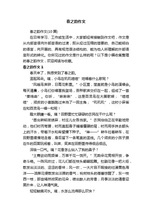 春之韵作文（10篇）