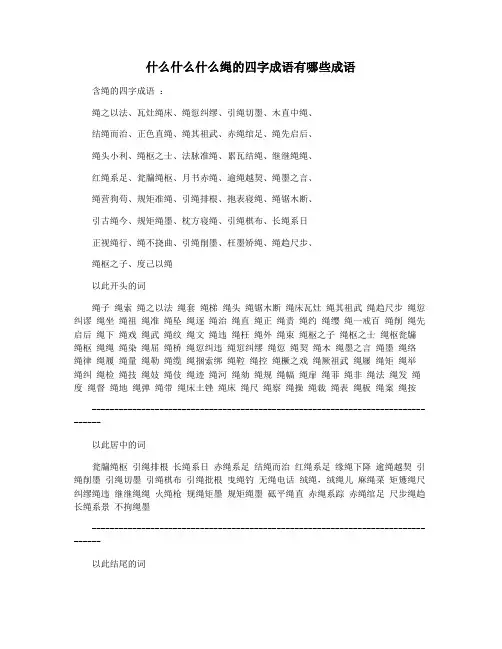什么什么什么绳的四字成语有哪些成语