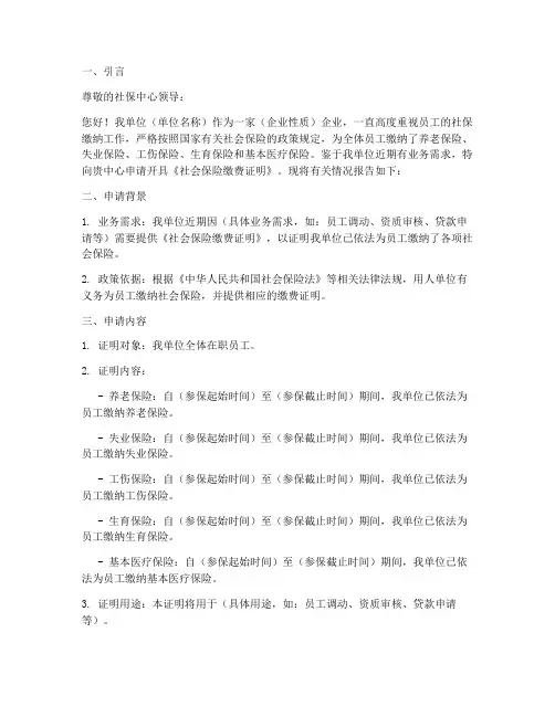 社保缴费证明的申请报告