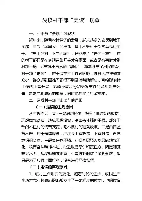 浅议村干部“走读”现象