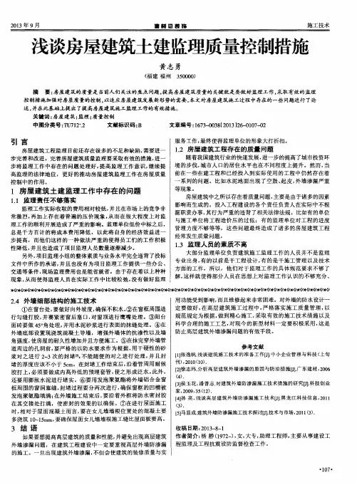 浅谈房屋建筑土建监理质量控制措施