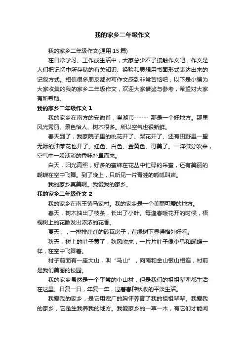我的家乡二年级作文（通用15篇）
