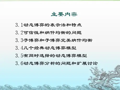 经济博弈论3