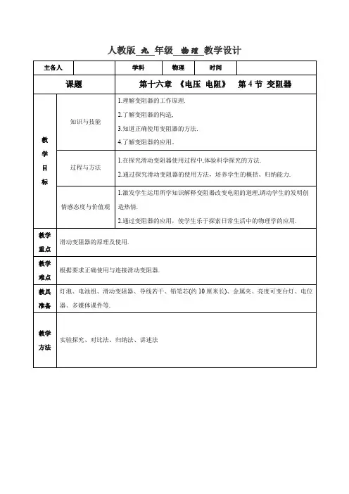 专题16.4 变阻器(教学设计)