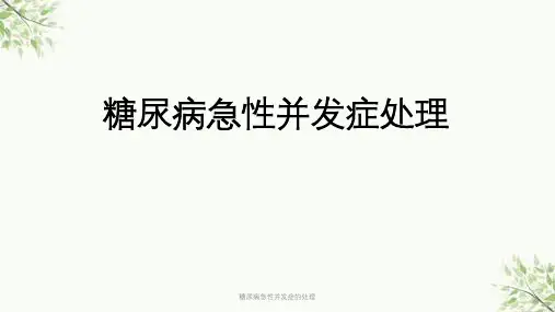 糖尿病急性并发症的处理课件