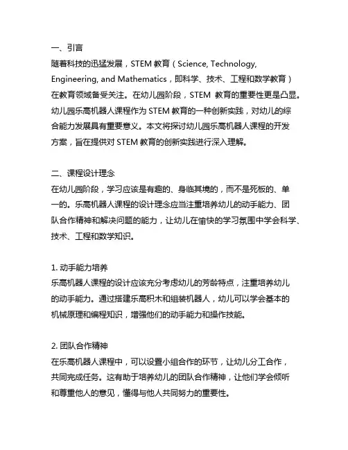 幼儿园乐高机器人课程开发方案：STEM教育创新实践