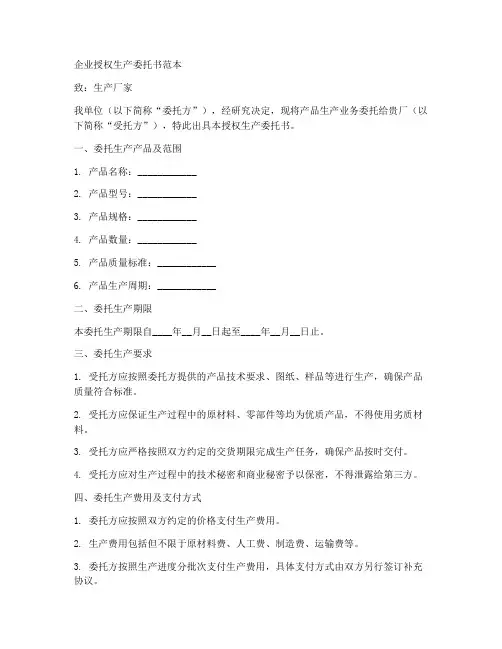 企业授权生产委托书范本