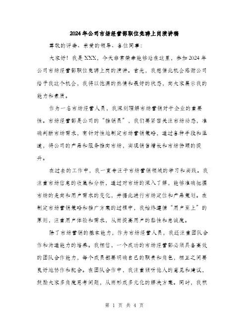 2024年公司市场经营部职位竞聘上岗演讲稿(2篇)