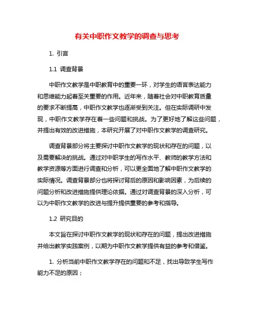 有关中职作文教学的调查与思考