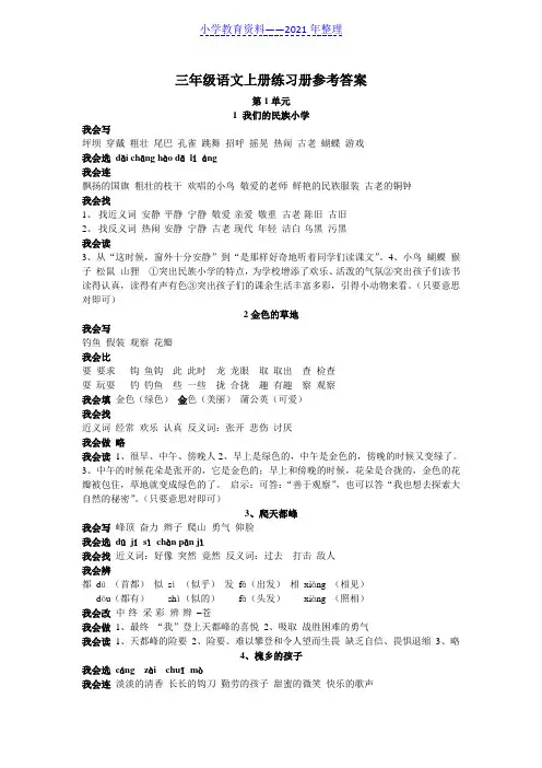 三年级语文上册配套练习册答案(精品推荐)