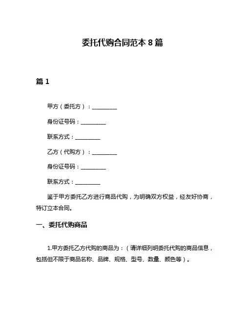 委托代购合同范本8篇