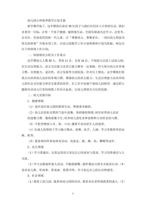 幼儿园小班秋季教学计划5篇(最新)