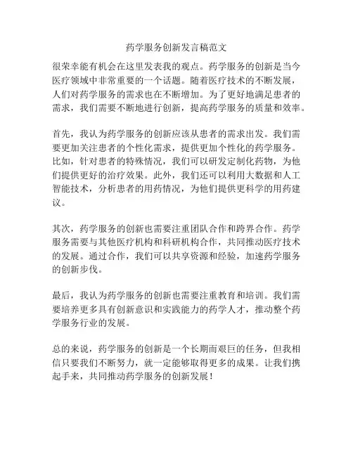 药学服务创新发言稿范文
