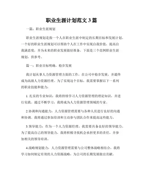 职业生涯计划范文3篇