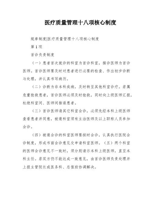 医疗质量管理十八项核心制度