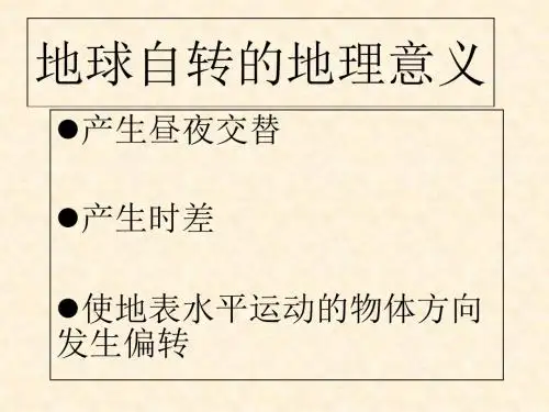 鲁教版高中地理必修1第1单元第2节地球自转的地理意义(共52张PPT)