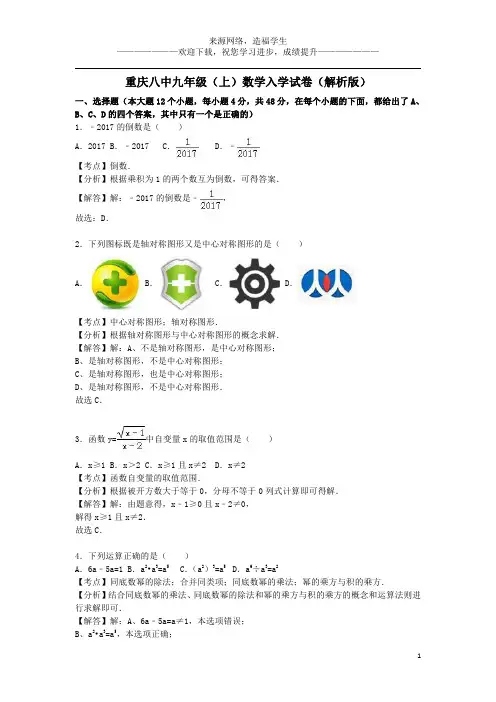 重庆八中九年级(上)数学入学试卷(解析版)