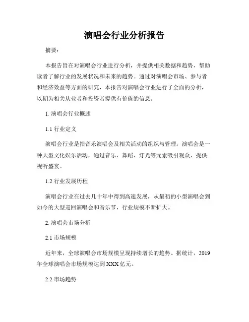 演唱会行业分析报告