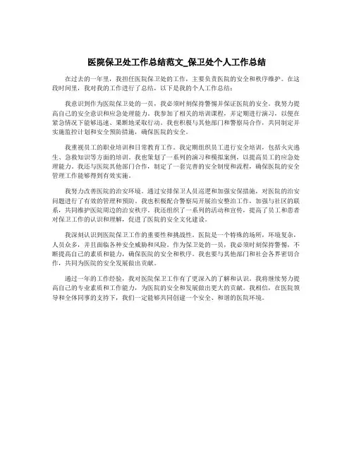 医院保卫处工作总结范文_保卫处个人工作总结