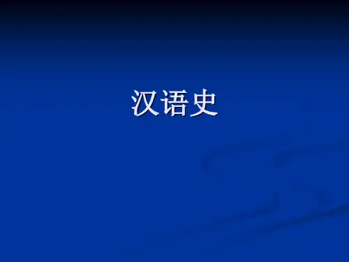 《汉语史-绪论》课件