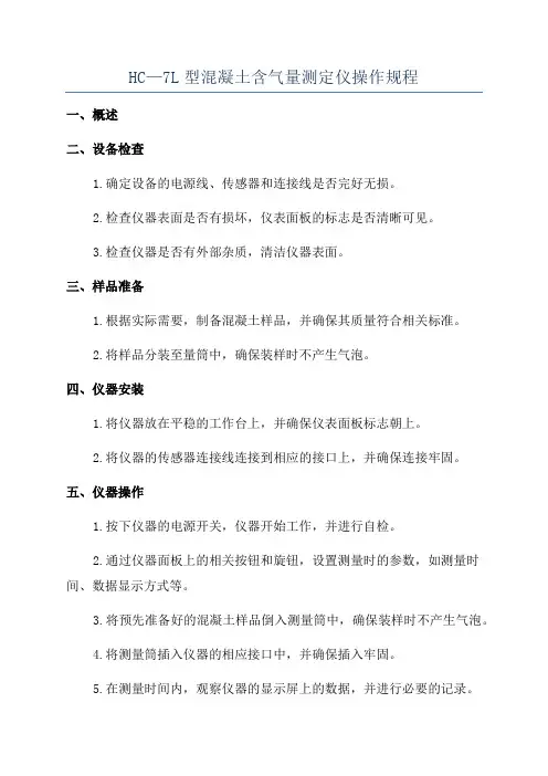 HC—7L型混凝土含气量测定仪操作规程