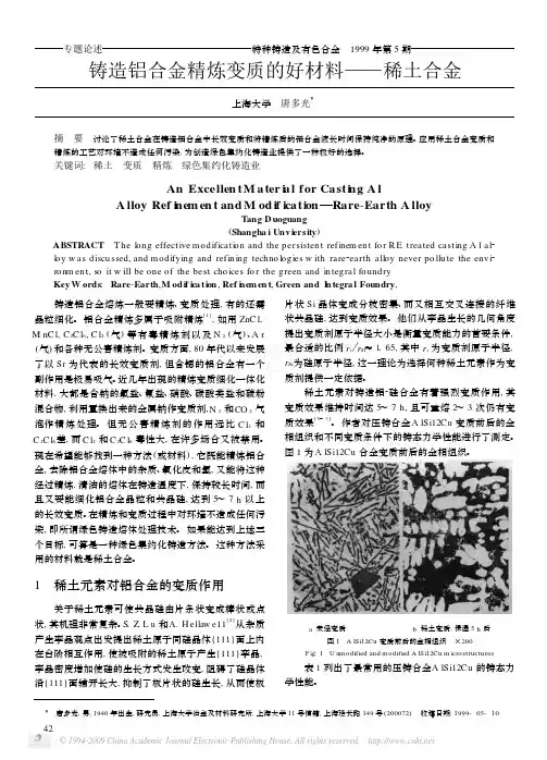 铸造铝合金精炼变质的好材料_稀土合金