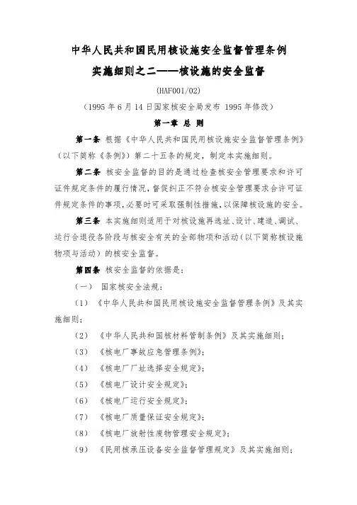 中华人民共和国民用核设施安全监督管理条例细则之二