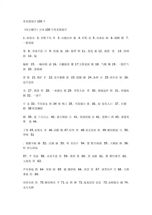 常见错别字100个