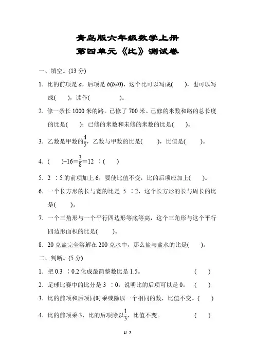精品【青岛版适用】六年级数学上册《第四单元测试卷》(附答案)