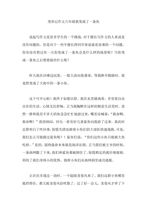 变形记作文六年级我变成了一条鱼 (3)