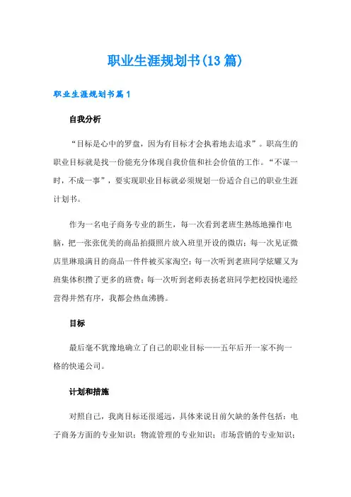 职业生涯规划书(13篇)