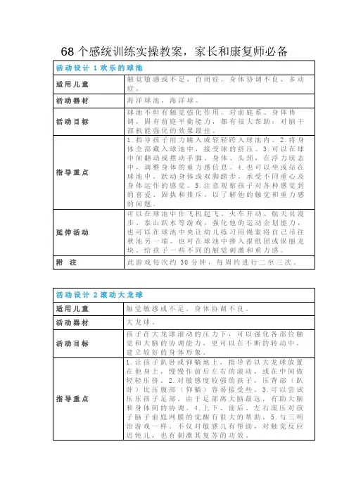 68个感统训练实操教案,家长和康复师必备