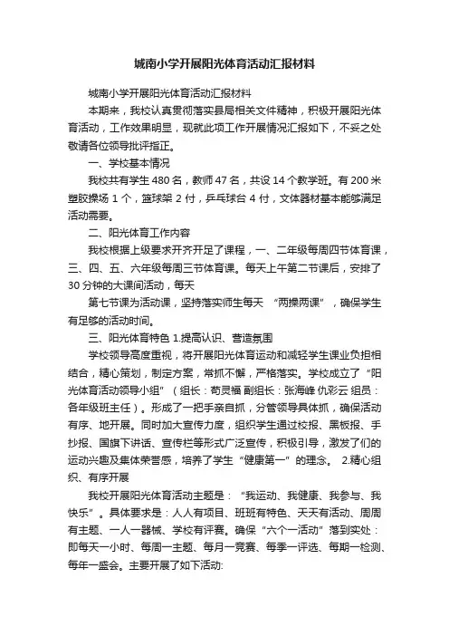 城南小学开展阳光体育活动汇报材料