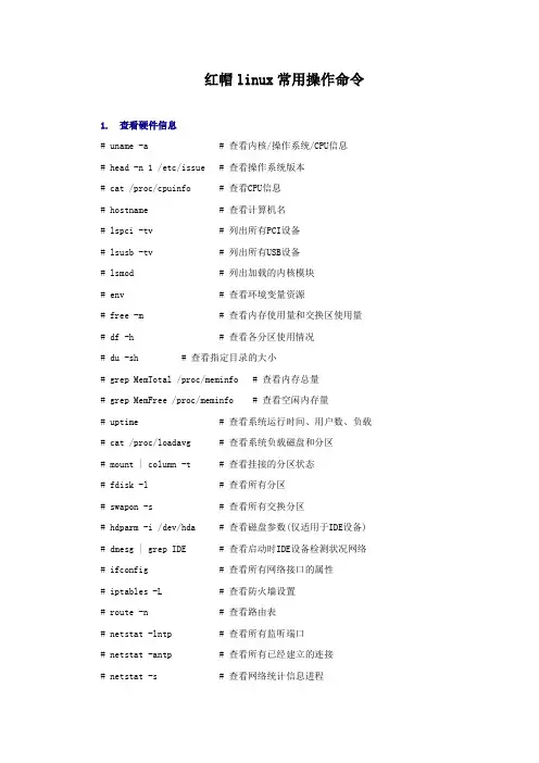 红帽linux常用操作命令