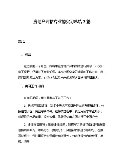 房地产评估专业的实习总结7篇