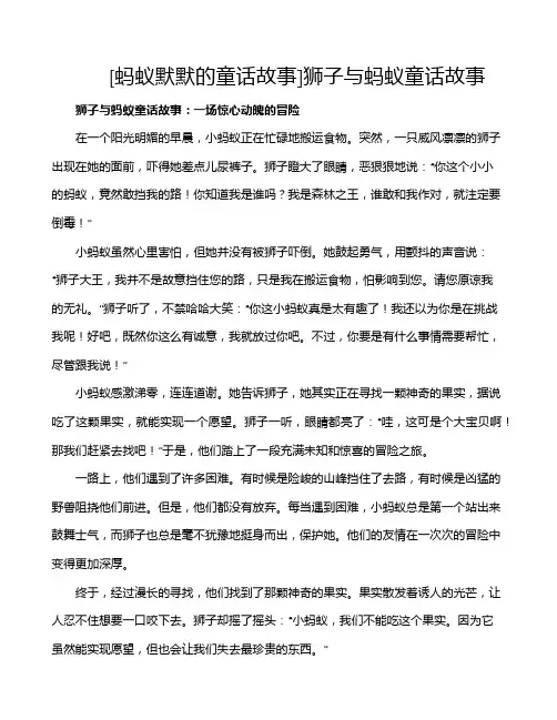 [蚂蚁默默的童话故事]狮子与蚂蚁童话故事