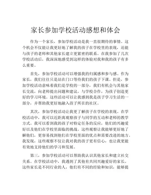 家长参加学校活动感想和体会(精选10篇)