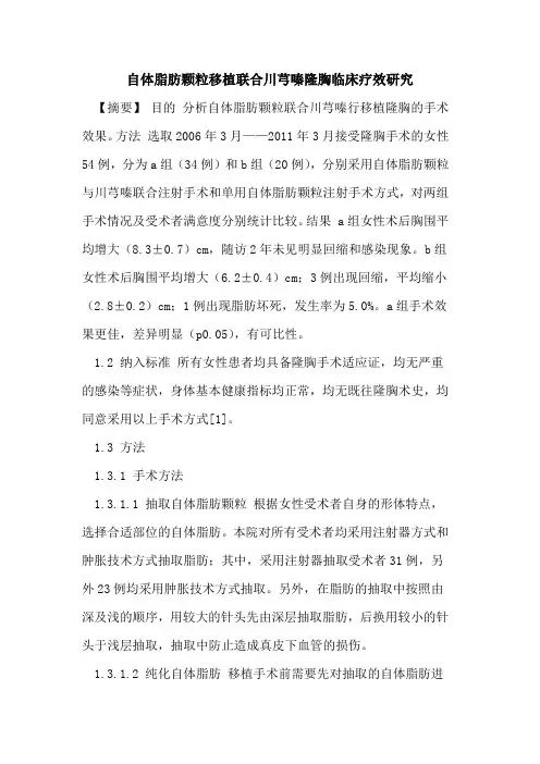 自体脂肪颗粒移植联合川芎嗪隆胸临床疗效研究论文