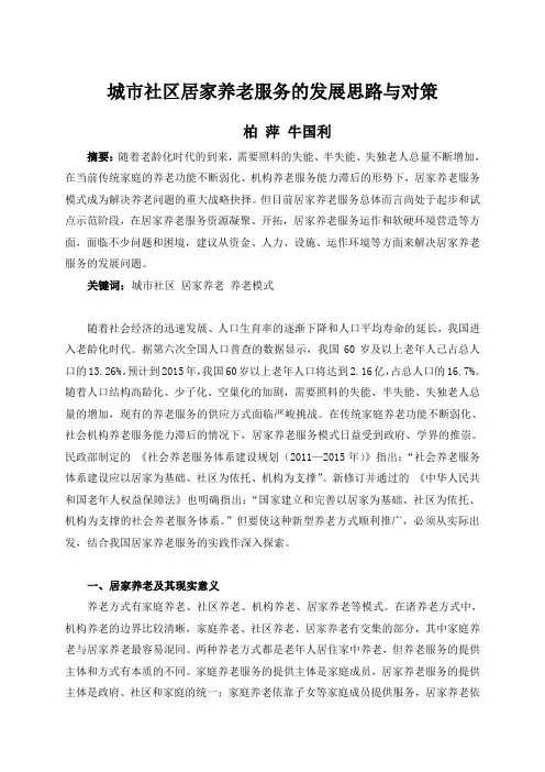 城市社区居家养老服务的发展思路与对策