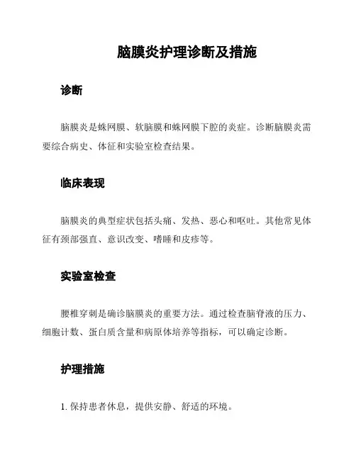 脑膜炎护理诊断及措施