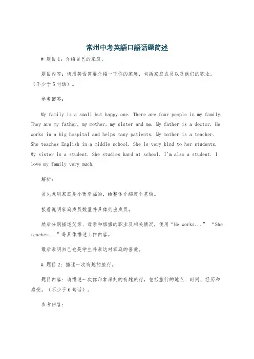 常州中考英语口语话题简述
