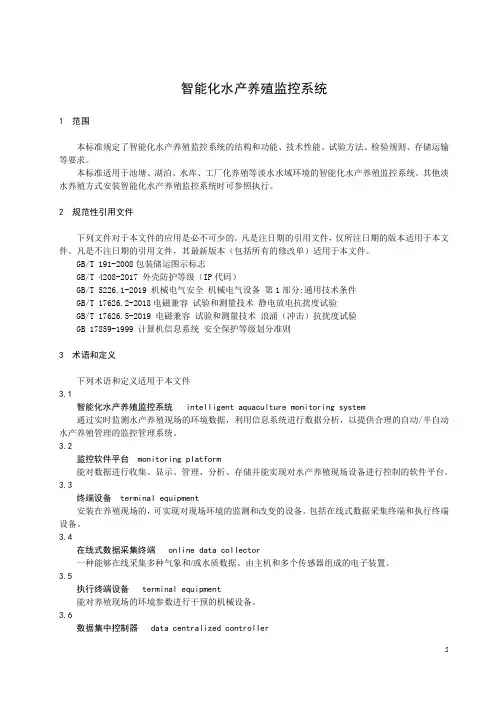 智能化水产养殖监控系统