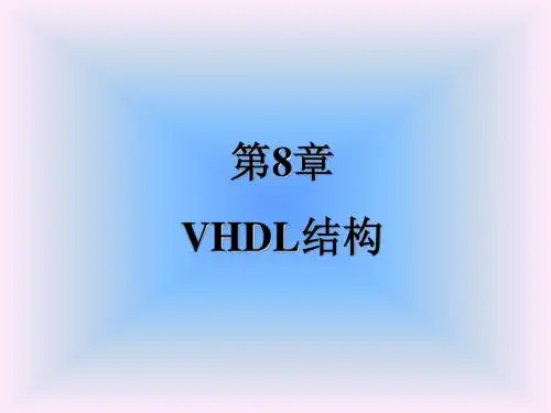 第8章 VHDL结构