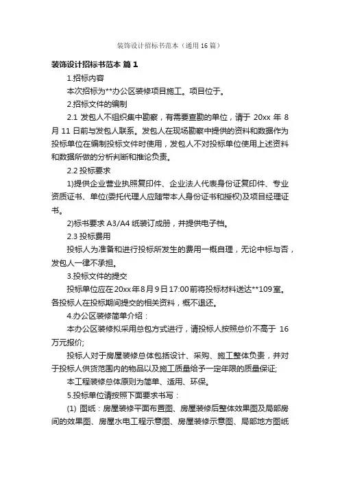 装饰设计招标书范本（通用16篇）