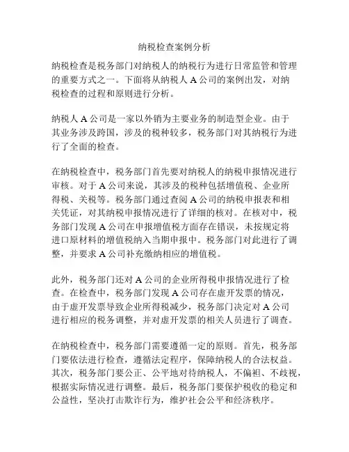 纳税检查案例分析