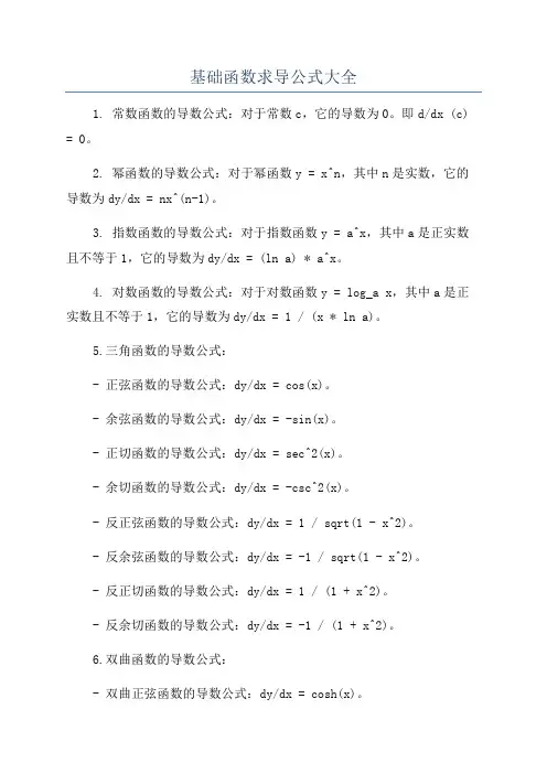 基础函数求导公式大全