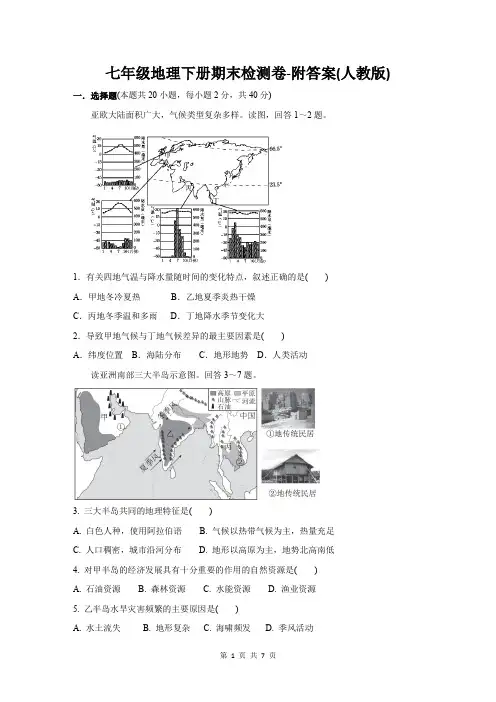 七年级地理下册期末检测卷-附答案(人教版)